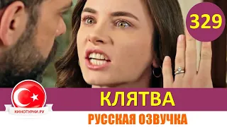 Клятва 329 серия на русском языке [Фрагмент №1]