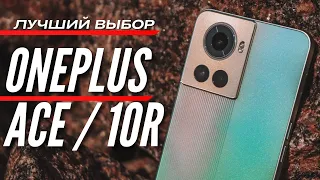 ЛУЧШИЙ ВЫБОР ЛЕТА 2022 🔻 ONEPLUS ACE / 10R 🔻