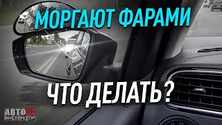 Моргают фарами ? Что делать?