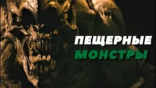 Всё о Монстрах из фильма Пещера (2005): происхождение, способности, слабости.