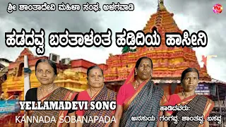 HADDAVVA BARTALANTA | YELLAMMA DEVI HAADU | KANNADA SOBANAPADA | SHANTA DEVI MAHILA SANGHA.ALAGWADI