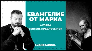 Ев. от Марка 4 гл  | Сеятель предпосылок | Вячеслав Рубский | 24.02.2019