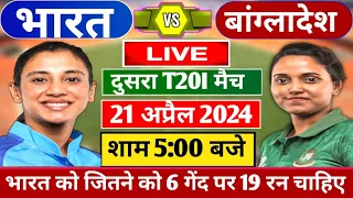 INDIA VS BANGLDESH W 2nd T20 Match LIVE: देखिए,टॉस के बाद शुरू हुआ भारत बांग्लादेश का दूसरा मैच,