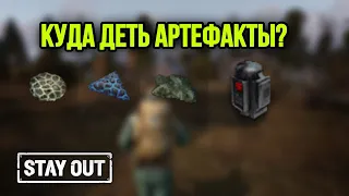 КАК ЗАРАБОТАТЬ НА АРТЕФАКТАХ.ГДЕ ВЫГОДНЕЕ ПРОДАТЬ?|Stay Out|Stalker Online|EU1