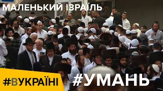 Умань. Маленький Ізраїль | #ВУКРАЇНІ