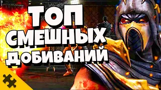 MORTAL KOMBAT - ПАСХАЛЬНЫЕ добивания, БЕЗУМНЫЕ ФИНИШЕРЫ, СТРАННЫЕ ФАТАЛИТИ