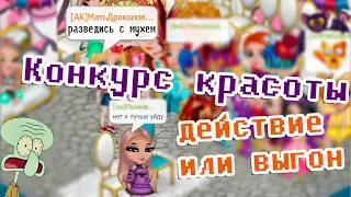 КОНКУРС КРАСОТЫ ДЕЙСТВИЕ ИЛИ ВЫГОН В АВАТАРИИ/КК ИГРА АВАТАРИЯ