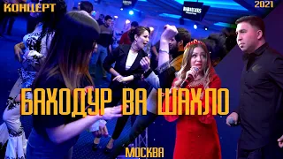 БАХОДУР ВА ШАХЛО КОНЦЕРТ ДАР МОСКВА #2