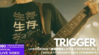 岸田教団＆THE明星ロケッツ - TRIGGER  from LIVE TOUR 2022「異世界転生したらライブハウスでした。」2022.4.17 HEAVEN‘S ROCK Utsunomiya