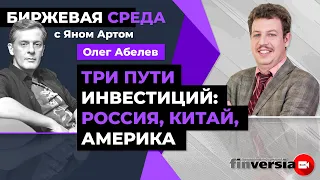 Три пути инвестиций: Россия, Китай, Америка / Биржевая среда с Яном Артом