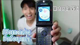 แกะกล่องโง่ๆ ชิวๆ Motorola V3 i | [[ Vlog with BOYz ]] - Around The Boyz