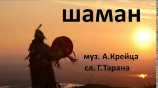 Шаман. Shaman (песня под гитару)