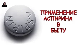 Аспирин творит чудеса/ Положите АСПИРИН в СТИРАЛЬНУЮ МАШИНКУ и ПОСМОТРИТЕ,что будет.