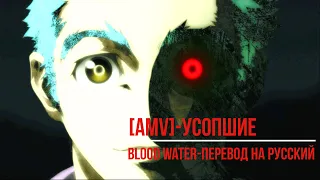 [AMV] - Усопшие ; Blood  Water - Перевод на русский