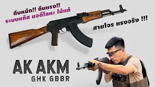 AK AKM GHK GBB เปิดกล่อง พร้อมยิง ถีบหนัก ได้อารมณ์สมจริงมาก ระบบแก๊สโบลแบล็ค #BOYBBGUN EP.212