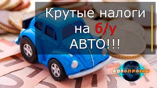 Законы для автомобилистов Украины. Новый налог на б/у авто.