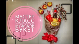 👨Мужской букет💐 на праздник. Мастер-класс🍖🧀🍺