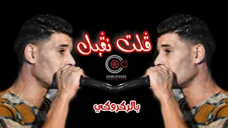 الشاب عوينة ( ڨلت نڨبل بالركروركي - Golt Ngabel ) ِCheb 3wina Ft Hichem 2021