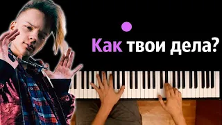 Егор Шип - Как твои дела? ● караоке | PIANO_KARAOKE ● ᴴᴰ + НОТЫ & MIDI