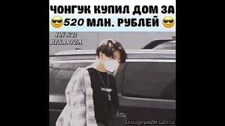 Чонгук купил дом за 520млн рублей 😵😎😎