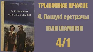 4/1 Пошукі сустрэчы. Трывожнае шчасце. Іван Шамякін / Аўдыёкніжкі