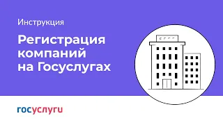 Как зарегистрировать организацию на Госуслугах