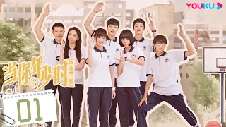 MULTISUB【当你年少时 So Funny Youth】EP01 | 与陈与、陈怡馨一起解锁开学新人设 | 何与/陈怡馨/李嘉豪/牛泽萌/谭晓凡 | 青春校园片 | 优酷 YOUKU