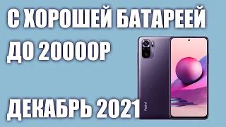 ТОП—7. 👍Лучшие смартфоны с хорошей батареей до 20000 рублей. Рейтинг на Декабрь 2021 года!