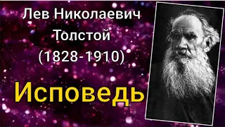 Лев Толстой. Исповедь