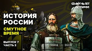 Смутное время. Лекция 7, часть 2. История России || Курс Владимира Мединского