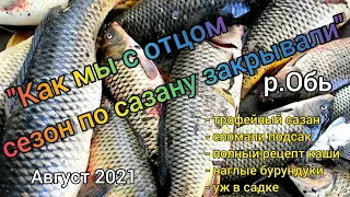 Как мы с отцом сезон по сазану закрывали. р.Обь. Август 2021. Крокодилы, бурундуки и змеи