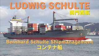 LUDWIG SCHULTE - Bernhard Schulte Shipmanagement, container ship 関門海峡西航