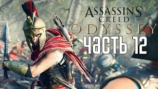 Assassin's Creed: Odyssey ► Прохождение на русском #12 ► ВПЕРЕД ПО СЮЖЕТУ!