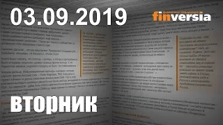 Новости экономики Финансовый прогноз (прогноз на сегодня) 03.09.2019