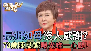 一路帶大弟弟沒人感謝？73歲陳艾妮曝光唯一心願？【新聞挖挖哇】