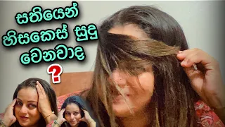 සතියෙන් හිසකෙස් සුදු  වෙනවාද  ? 🤔