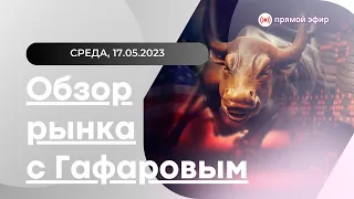 📌 Обзор рынка за 17.05.2023 Детальный разбор инструментов на заказ. Обучение трейдингу