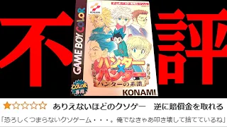 １円で買った ハンター×ハンター のヤバすぎるクソゲー『 ハンターの系譜 』がめちゃくちゃ笑える