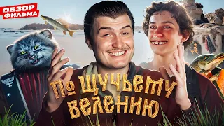 Обзор на фильм | Кологривый влюбился в рыбу! [В пекло]