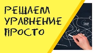 Как в американской средней школе учат решать уравнения | Самый простой способ решения уравнений