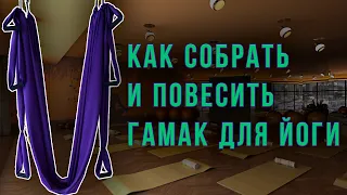 Как собрать и повесить гамак для йоги