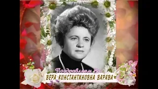С днем рождения Вас, Вера Константиновна Варава!