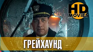 Грейхаунд (2020) - Трейлер с русскими субтитрами.