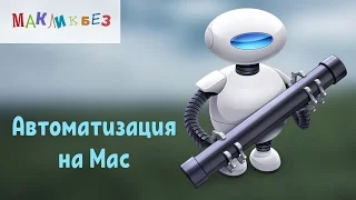 Automator - автоматизируем процессы на Mac (МакЛикбез)