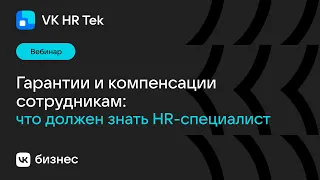 Гарантии и компенсации сотрудникам: что должен знать HR-специалист