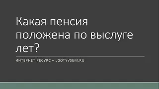 Какая пенсия положена по выслуге лет?