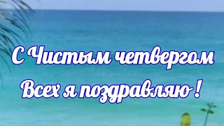 С Чистым четвергом! Самое красивое поздравление с Чистым Четвергом!