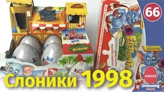 Киндер сюрприз 1998! Слоники. Распаковка раритетных коробочек.