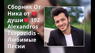 Сборник От Ника от ♥души♥  192 Alexandros Tsopozidis - Любимые Песни