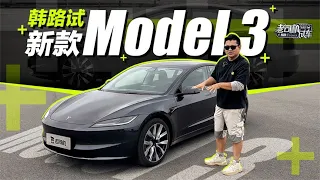 老司机试车：韩路试新款Model 3